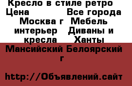 Кресло в стиле ретро › Цена ­ 5 900 - Все города, Москва г. Мебель, интерьер » Диваны и кресла   . Ханты-Мансийский,Белоярский г.